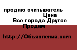 продаю считыватель 2,45ghz PARSEK pr-g07 › Цена ­ 100 000 - Все города Другое » Продам   